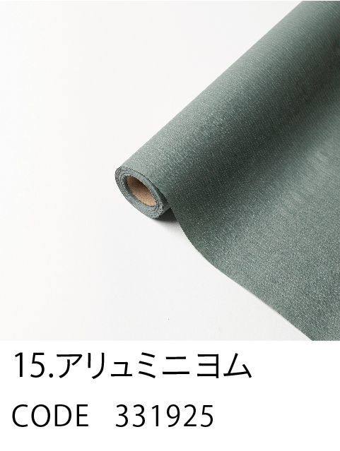 15. アリュミニヨム