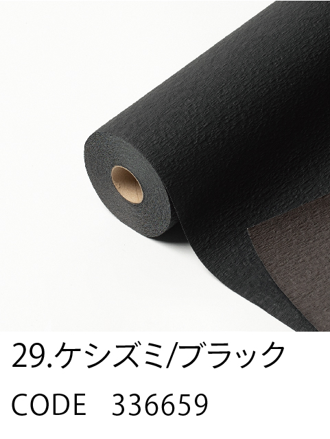 29. ケシズミ／ブラック