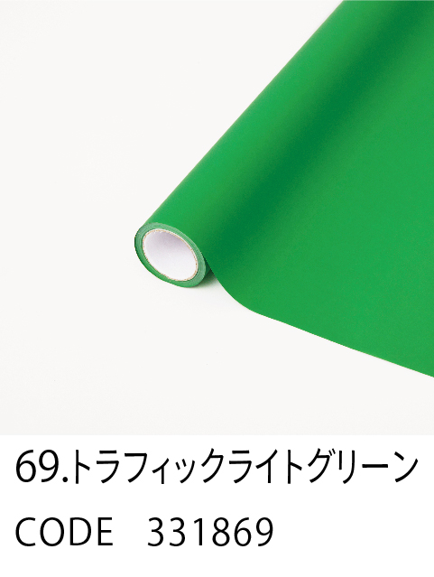 69. トラフィックライトグリーン