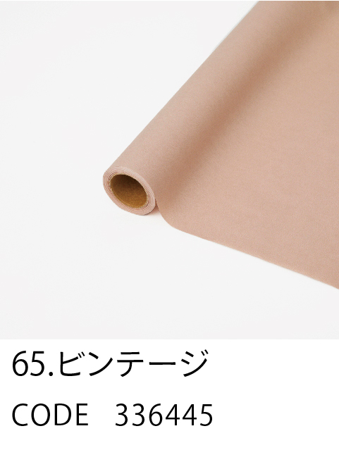 65. ビンテージ