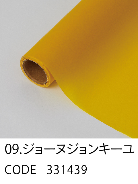 9. ジョーヌジョンキーユ