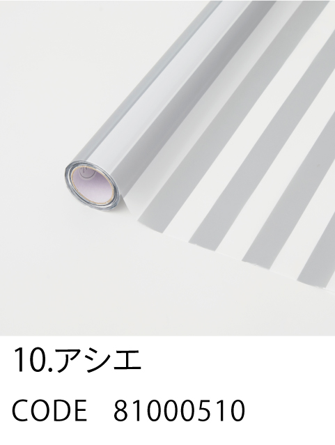 10. アシエ