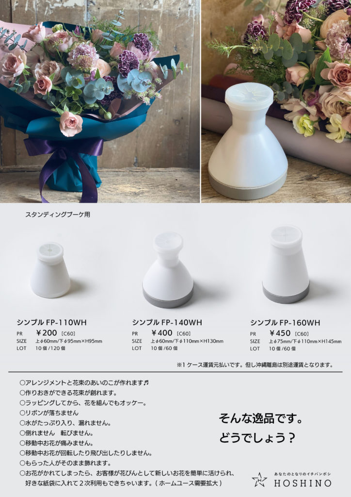 花資材スタンディングブーケ用花器 シンプルfpシリーズ 新サイズ発売のご案内 星野株式会社