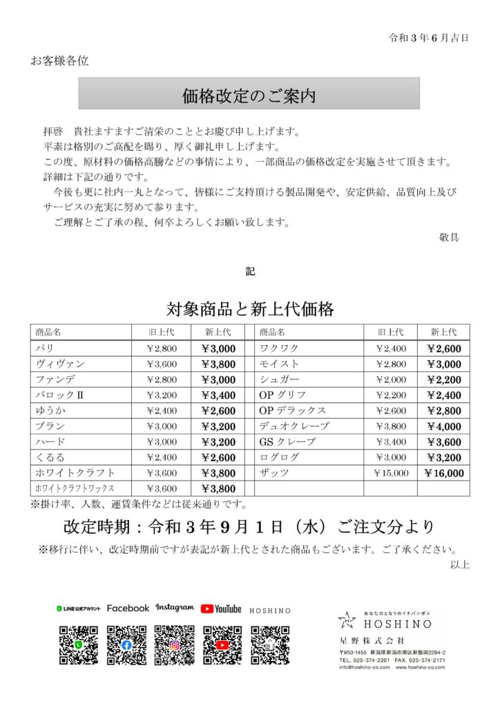 ラッピング価格改定のご案内 | 星野株式会社