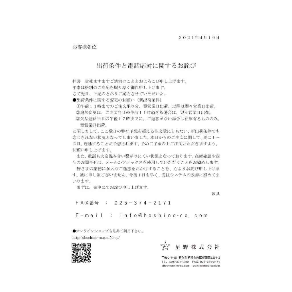 ★ご連絡および御礼★ 出荷条件と電話応対に関するお詫び | 星野株式会社